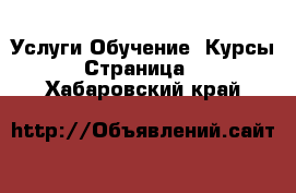 Услуги Обучение. Курсы - Страница 7 . Хабаровский край